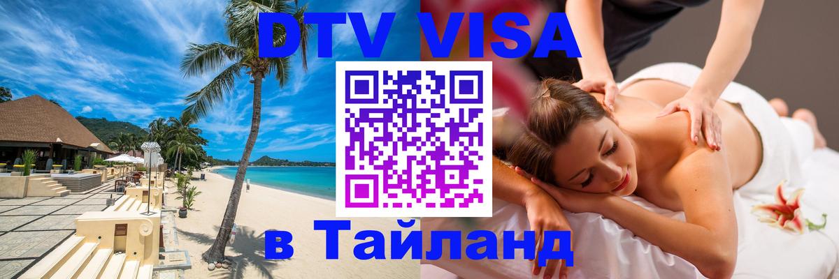 DTV (ДТВ) visa Таиланд 