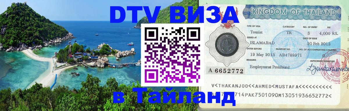 Долгосрочная виза DTV в Тайланд Майкоп 